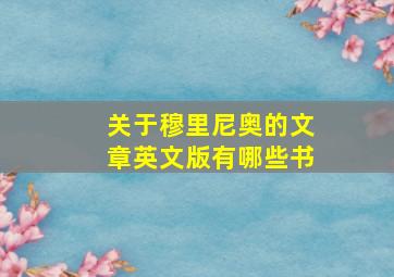 关于穆里尼奥的文章英文版有哪些书