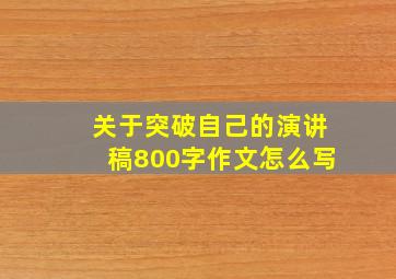 关于突破自己的演讲稿800字作文怎么写