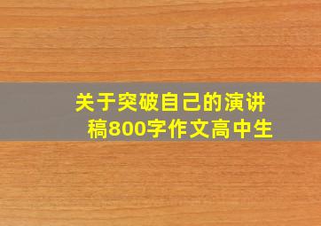 关于突破自己的演讲稿800字作文高中生