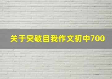 关于突破自我作文初中700