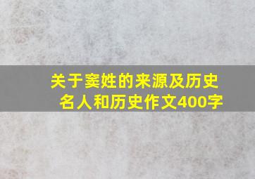 关于窦姓的来源及历史名人和历史作文400字