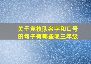 关于竞技队名字和口号的句子有哪些呢三年级