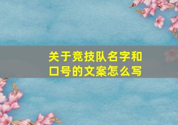 关于竞技队名字和口号的文案怎么写