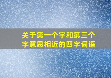 关于第一个字和第三个字意思相近的四字词语