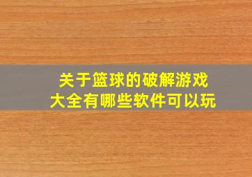 关于篮球的破解游戏大全有哪些软件可以玩