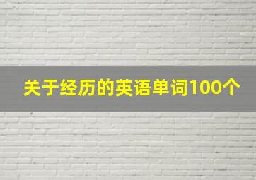 关于经历的英语单词100个