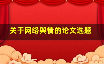 关于网络舆情的论文选题