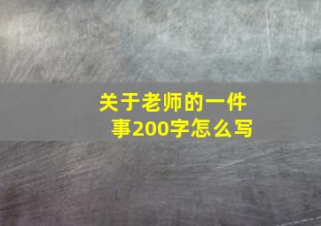 关于老师的一件事200字怎么写