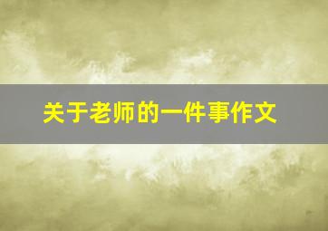 关于老师的一件事作文