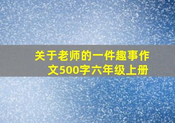 关于老师的一件趣事作文500字六年级上册