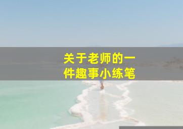 关于老师的一件趣事小练笔