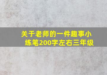 关于老师的一件趣事小练笔200字左右三年级