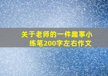 关于老师的一件趣事小练笔200字左右作文