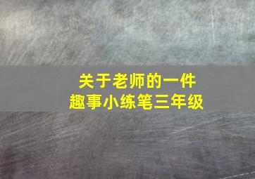 关于老师的一件趣事小练笔三年级