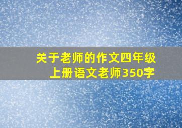 关于老师的作文四年级上册语文老师350字