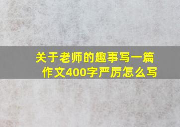 关于老师的趣事写一篇作文400字严厉怎么写