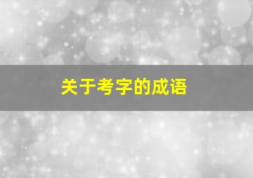 关于考字的成语