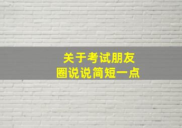 关于考试朋友圈说说简短一点