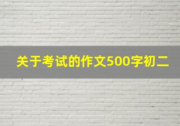 关于考试的作文500字初二