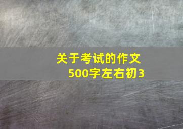 关于考试的作文500字左右初3