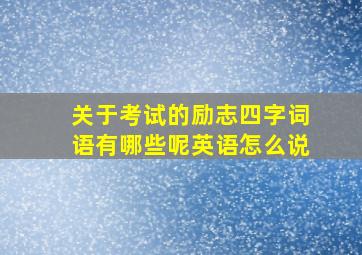 关于考试的励志四字词语有哪些呢英语怎么说