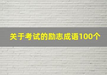 关于考试的励志成语100个