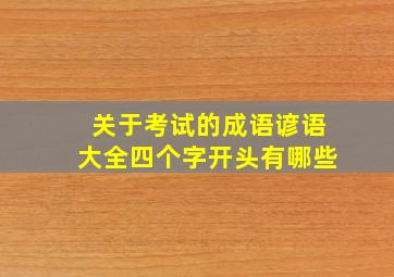 关于考试的成语谚语大全四个字开头有哪些