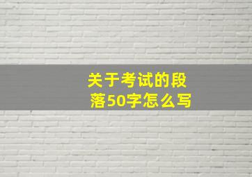 关于考试的段落50字怎么写