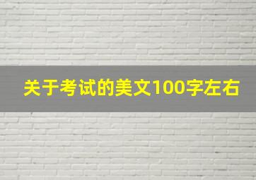 关于考试的美文100字左右