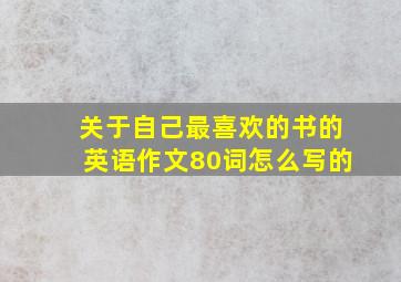 关于自己最喜欢的书的英语作文80词怎么写的