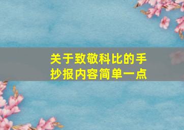 关于致敬科比的手抄报内容简单一点