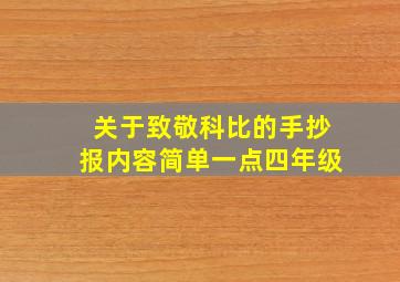 关于致敬科比的手抄报内容简单一点四年级