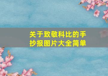 关于致敬科比的手抄报图片大全简单