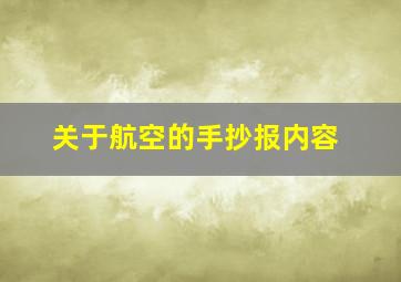 关于航空的手抄报内容