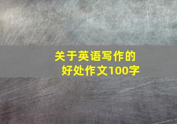 关于英语写作的好处作文100字