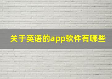 关于英语的app软件有哪些