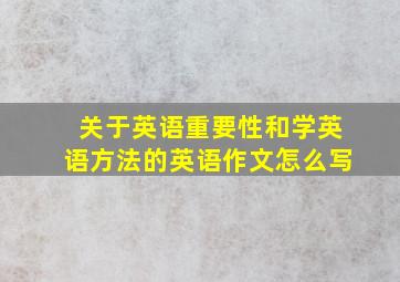 关于英语重要性和学英语方法的英语作文怎么写