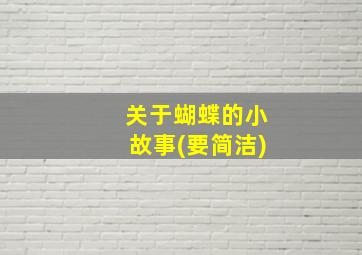 关于蝴蝶的小故事(要简洁)