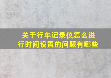 关于行车记录仪怎么进行时间设置的问题有哪些