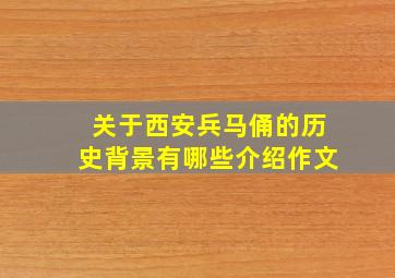 关于西安兵马俑的历史背景有哪些介绍作文