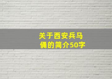 关于西安兵马俑的简介50字