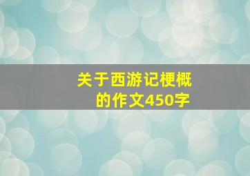 关于西游记梗概的作文450字