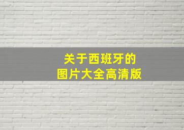 关于西班牙的图片大全高清版