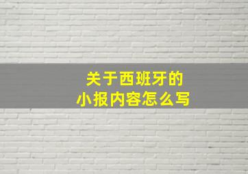 关于西班牙的小报内容怎么写