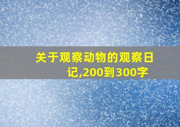 关于观察动物的观察日记,200到300字