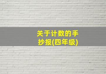 关于计数的手抄报(四年级)