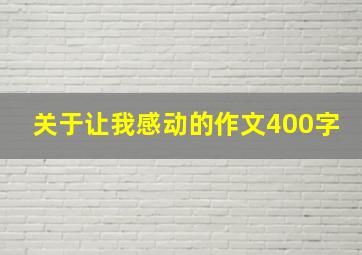 关于让我感动的作文400字