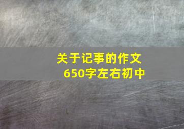 关于记事的作文650字左右初中