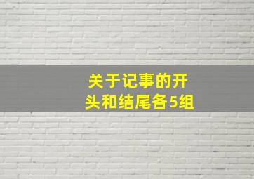 关于记事的开头和结尾各5组