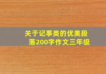 关于记事类的优美段落200字作文三年级